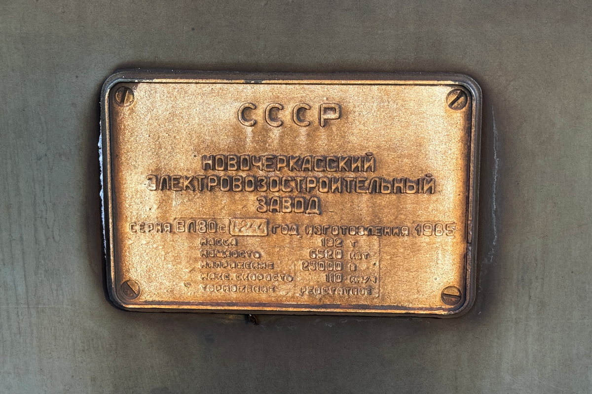 ВЛ80С-1244А
