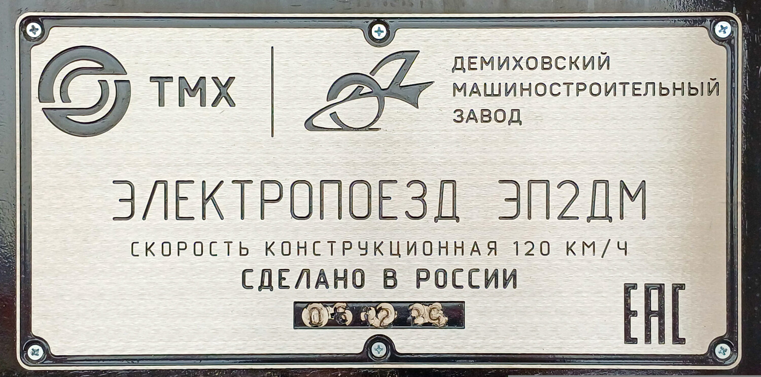 ЭП2ДМ-0306