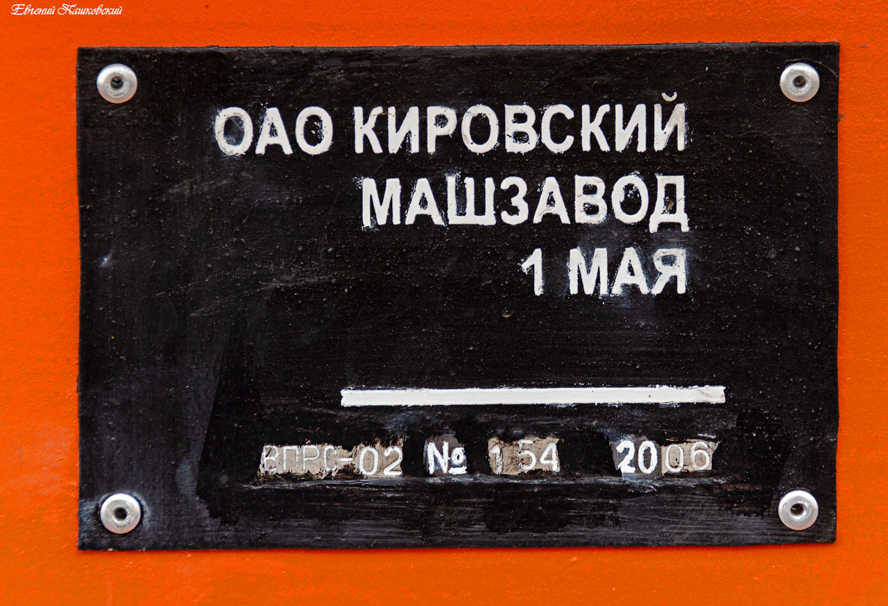 ВПРС02-154