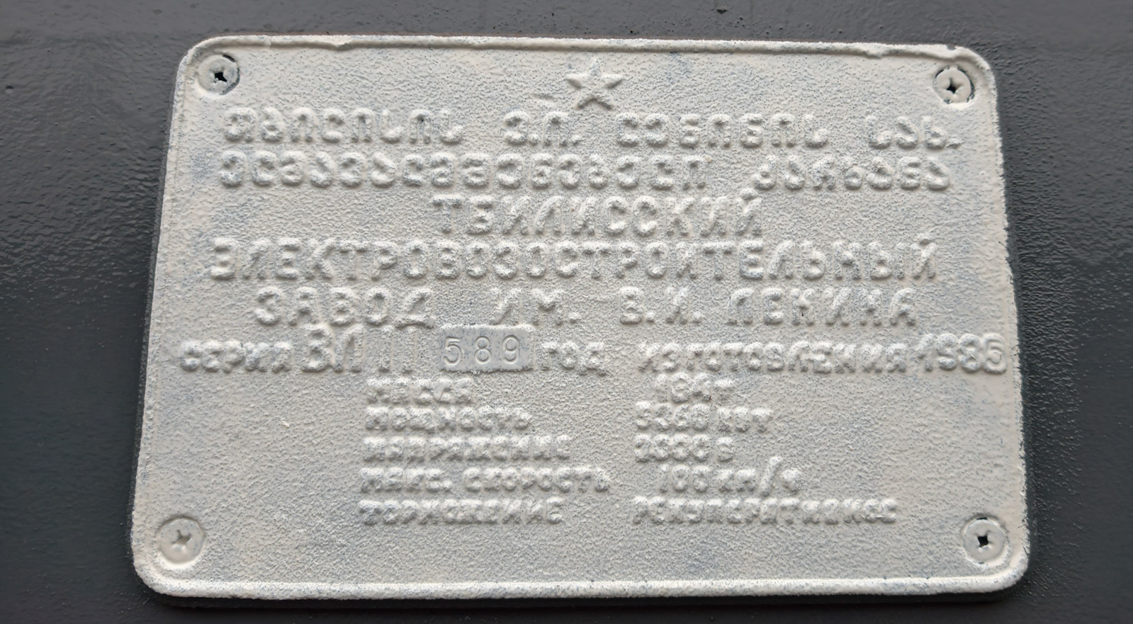 ВЛ11.8-589
