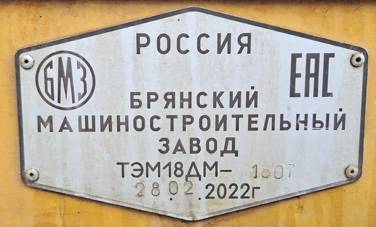 ТЭМ18ДМ-1807