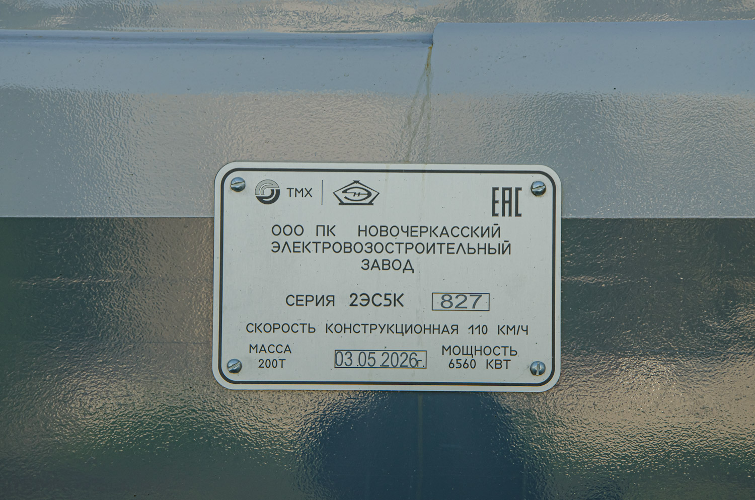 2ЭС5К-827
