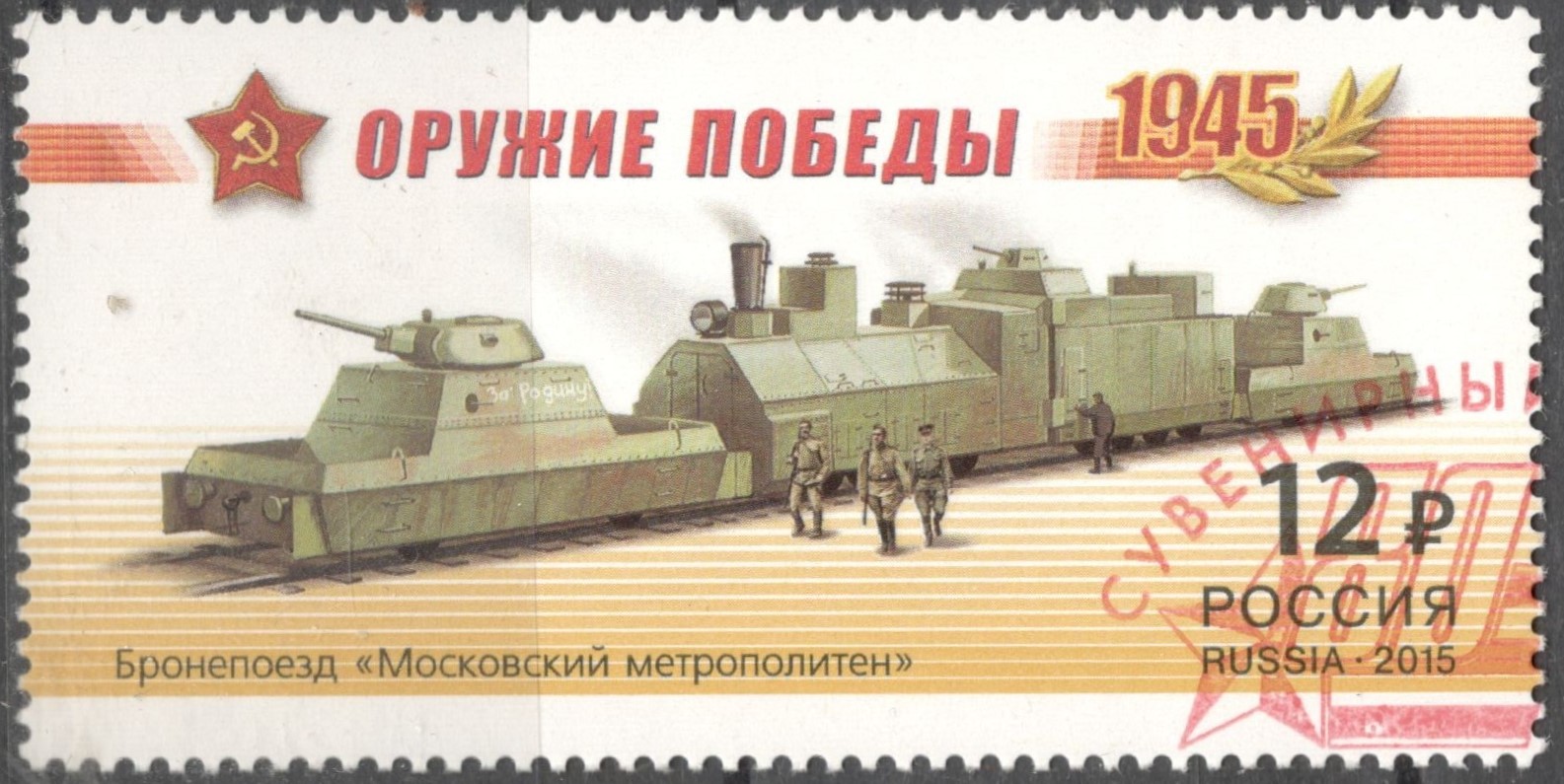 Железнодорожная Филателия