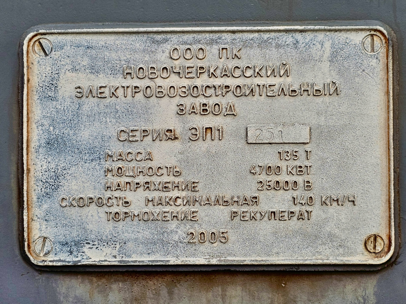 ЭП1-251