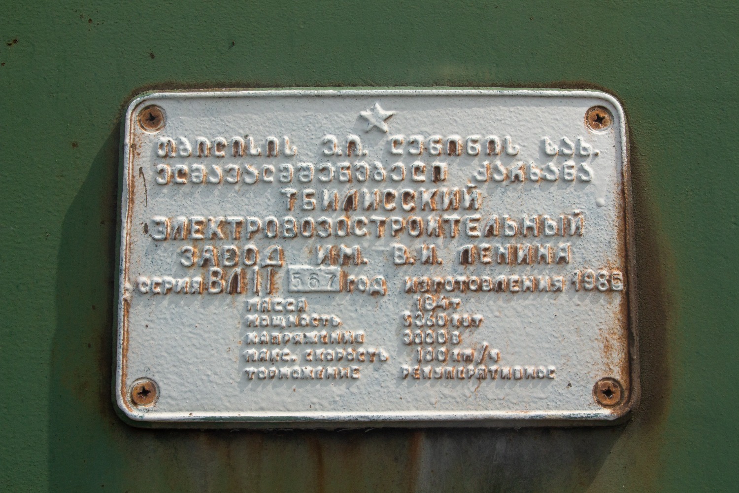 ВЛ11-567