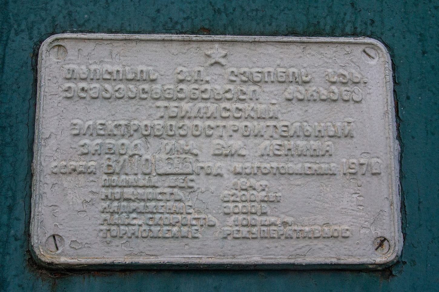 ВЛ10-098