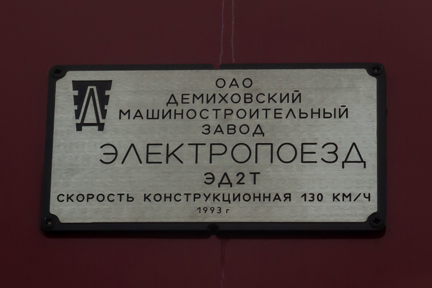 ЭД2Т-0046