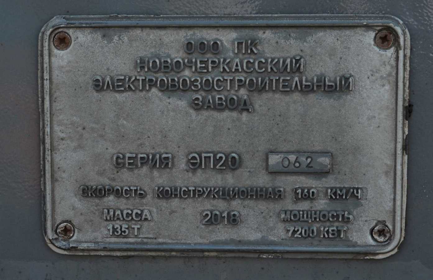 ЭП20-062