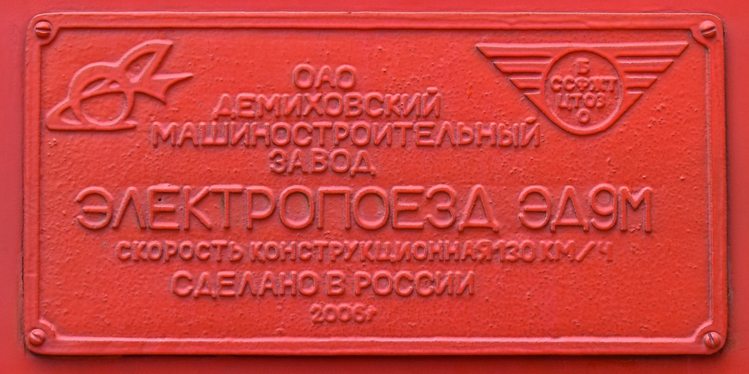 ЭД9М-0157