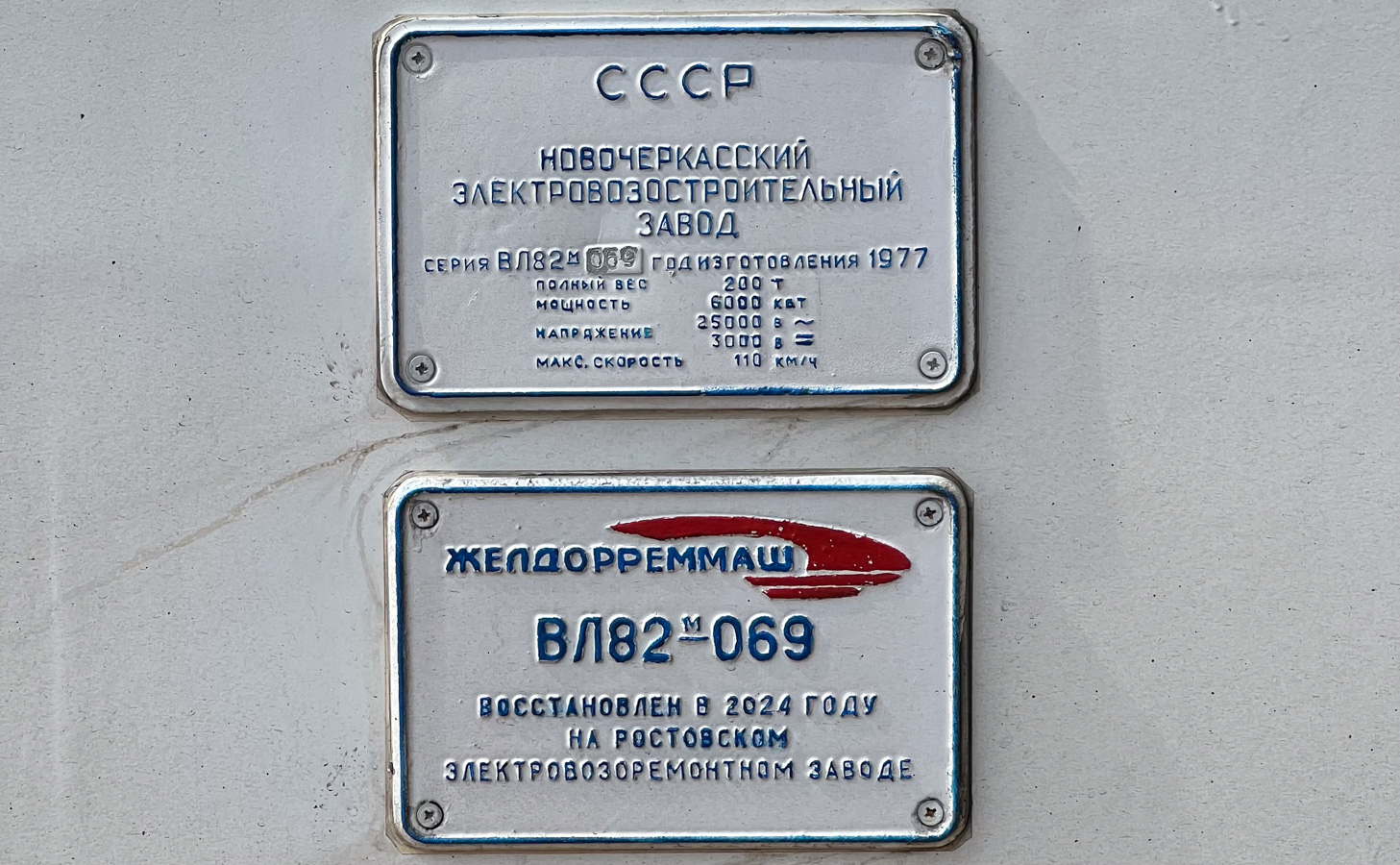 ВЛ82М-069