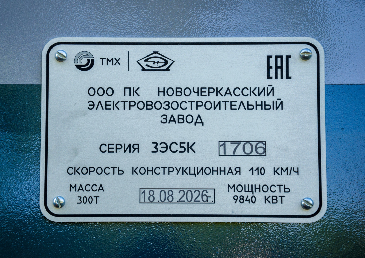 3ЭС5К-1706