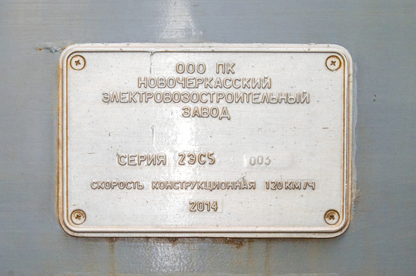 2ЭС5-003