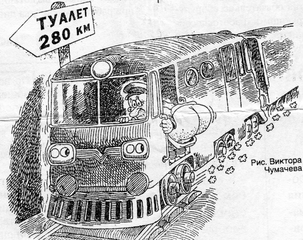 Железнодорожный юмор